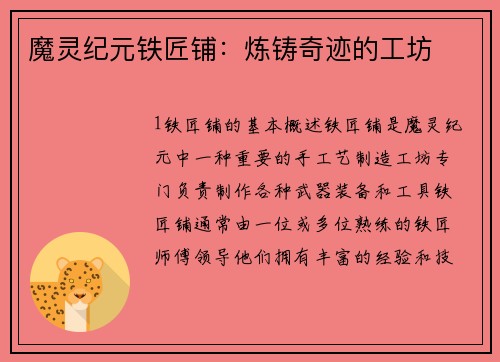 魔灵纪元铁匠铺：炼铸奇迹的工坊